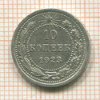 10 копеек 1923г