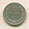 10 копеек 1923г