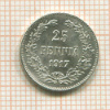 25 пенни 1917г