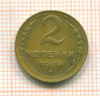 2 копейки 1949г