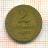 2 копейки 1956г