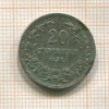 20 стотинок. Болгария 1912г