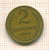 2 копейки 1946г