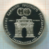 3 рубля. 500-летие Единого Русского Государства. Триумфальная арка. ПРУФ 1991г