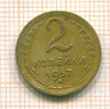 2 копейки 1957г