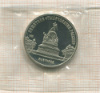 5 рублей. Памятник "Тысячелетие России". ПРУФ 1988г
