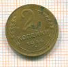 2 копейки 1936г