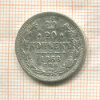 20 копеек 1868г