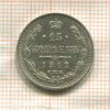 15 копеек 1912г