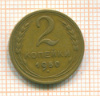2 копейки 1950г