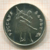 3 рубля. Русский балет 1993г