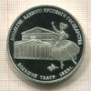 3 рубля. 500-летие Единого Русского Государства. Большой театр 1825 г. ПРУФ 1991г
