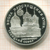3 рубля. Эпоха просвещения. Троицкий собор. Санкт-Петербург. ПРУФ 1992г