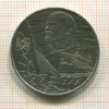 Рубль. 60 лет Советской Власти 1977г