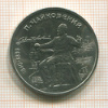 Рубль. Чайковский 1990г