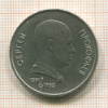 Рубль. Сергей Прокофьев 1991г