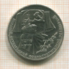 Рубль. 70 лет ВОСР 1987г
