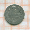 10 копеек 1815г
