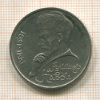 Рубль. Алишер Навои 1991г