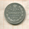 20 копеек 1915г