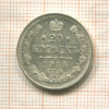 20 копеек 1914г