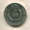 1 рубль. Международный Год Мира 1986г