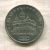 5 рублей. Архангельский собор 1991г