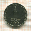 1 рубль. Олимпиада-80. Эмблема 1977г