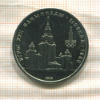1 рубль. Олимпиада-80. МГУ 1979г