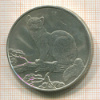 3 рубля. Соболь 1995г
