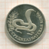 1 рубль. Среднеазиатская кобра. ПРУФ 1994г