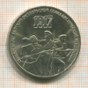 3 рубля. 70 лет ВОСР 1987г
