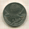 1 рубль. Михаил Эминеску 1989г
