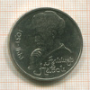 1 рубль. Алишер Навои 1991г