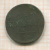 2 копейки 1837г