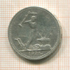 Полтинник 1926г