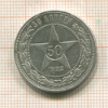 50 копеек 1922г