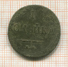 1 копейка 1837г