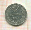 20 копеек 1923г