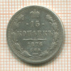 15 копеек 1876г