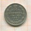 10 копеек 1909г