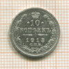 10 копеек 1913г