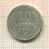 10 копеек 1929г