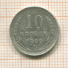 10 копеек 1929г