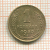 1 копейка 1930г