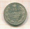 15 копеек 1876г