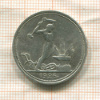 Полтинник 1926г