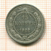 15 копеек 1922г