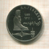 1 рубль. Лебедев. ПРУФ 1991г
