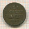 2 копейки 1842г